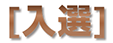 nyusen-1