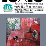 竹内香ノ子展 －私の銀座－【美の起原10th Anniversary 10×10 Vol.5】