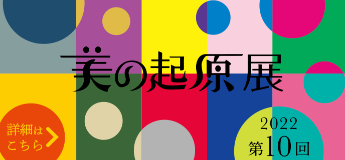 2022 美の起原展 開催概要