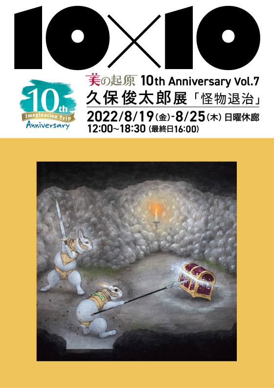 久保俊太郎展 －怪物退治－ 美の起原10th Anniversary 10×10 Vol.７