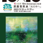渡邊智美 展 ─光の中へ─【美の起原10th Anniversary 10×10 Vol.8】