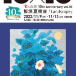板垣夏樹 展 －Landscape－ 【美の起原10th Anniversary 10×10 Vol.10】