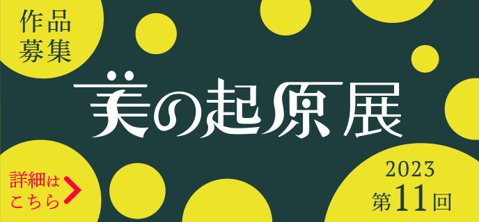 2023 美の起原展 開催概要
