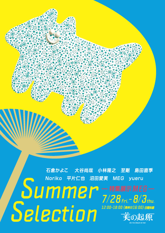 Summer Selection　-特集展示MEG-