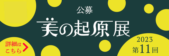 2023 美の起原展 開催概要
