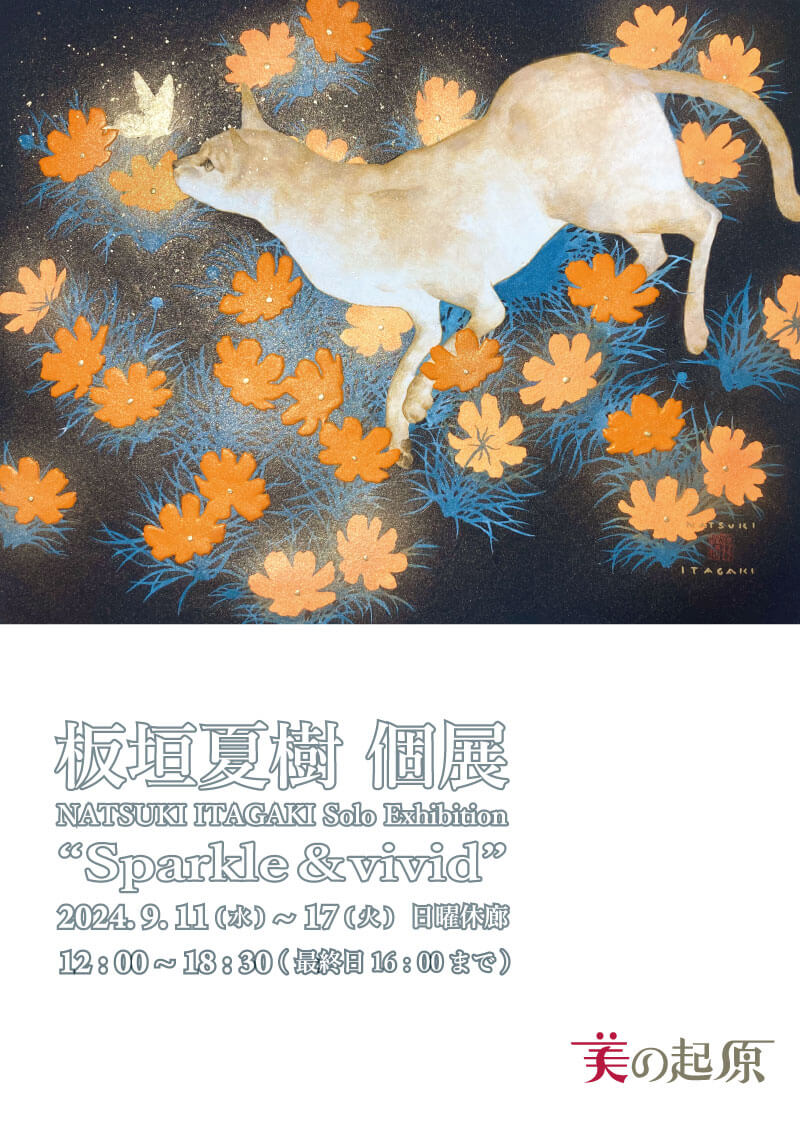 板垣夏樹 個展 “Sparkle＆vivid” | 銀座画廊・美の起原