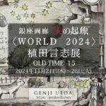 ＜WORLD 2024＞植田言志展