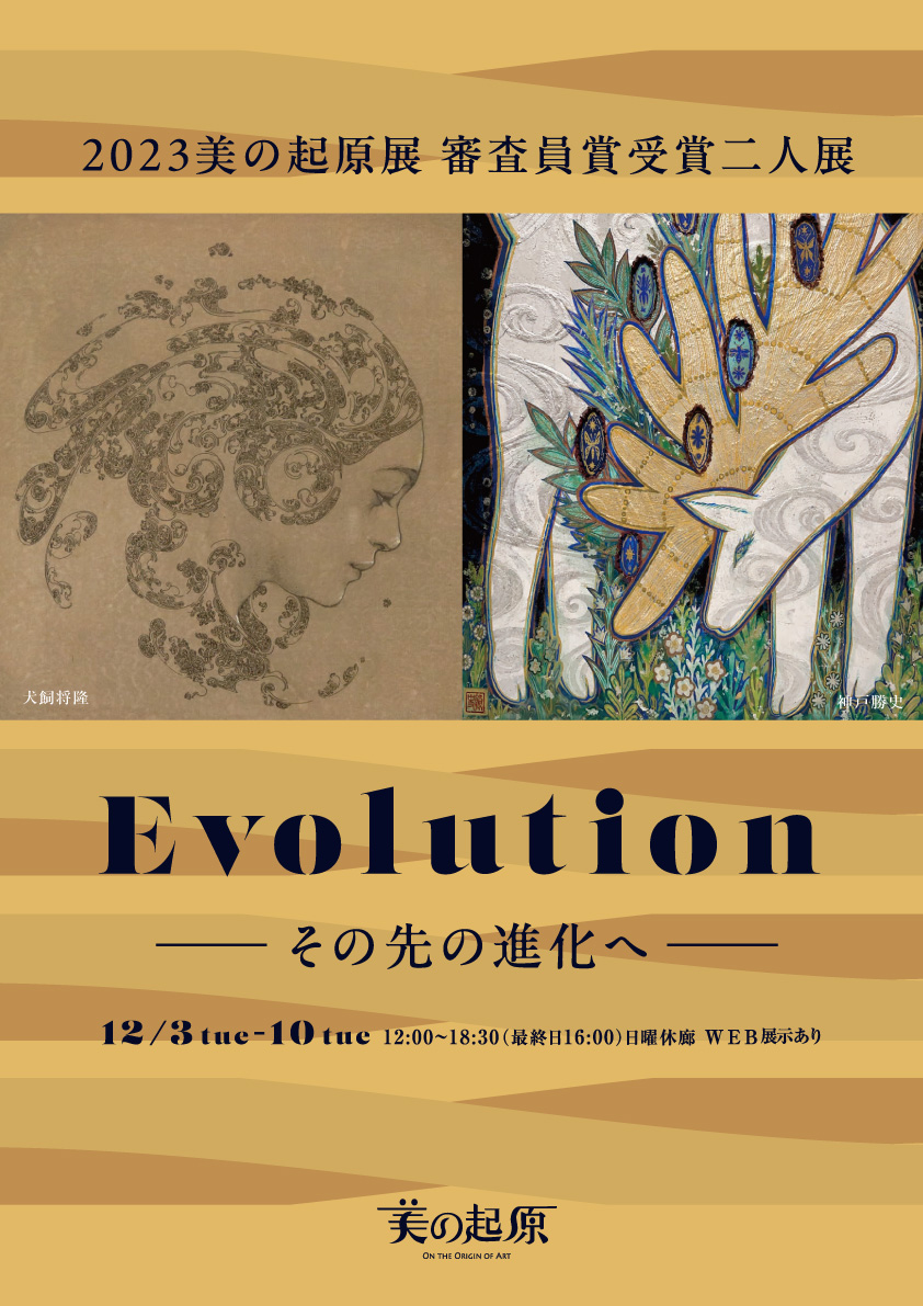 Evolution-その先の進化へ-2023美の起原展 審査員賞受賞二人展