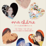 ma chérie～人物画展