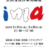 第50回記念 国際現代美術家協会i.m.a.〜会員受賞作家奨励展〜