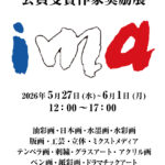 i.m.a.〜会員受賞作家奨励展〜