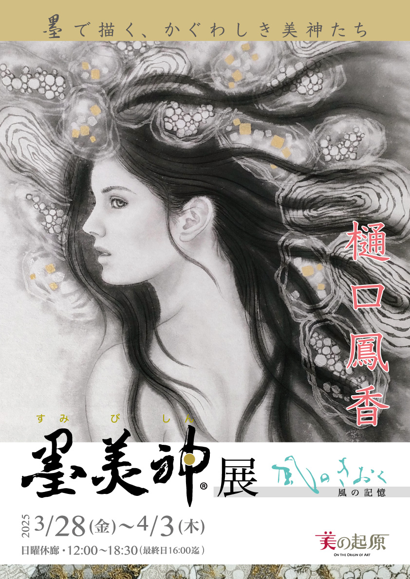 樋口鳳香・墨美神®︎展～風の記憶 | 銀座画廊・美の起原