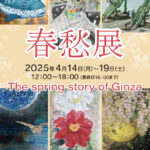 春愁展～The Spring story of Ginza