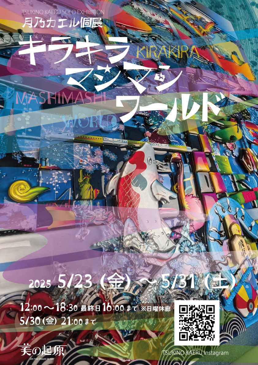 月乃カエル個展～キラキラ マシマシ ワールド | 銀座画廊・美の起原