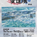 愛逢展
