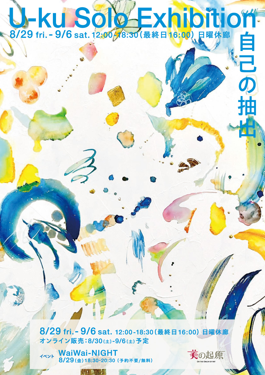 U-ku個展「自己の抽出」 | 銀座画廊・美の起原