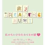 私のちいさなたからもの展Ⅴ～my treasure hunt