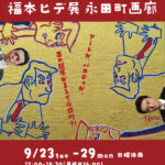 福本ヒデ展　永田町画廊