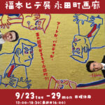 福本ヒデ展　永田町画廊