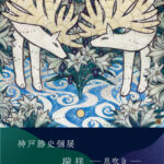 神戸勝史個展　瑞祥－息吹き－