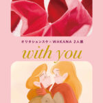オリタシュンスケ WAKANA二人展「with you」
