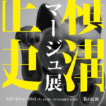 横溝正史オマージュ展 金田一さん事件です!