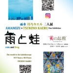 雨水 月乃カエル 二人展「雨と蛙」