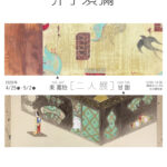 楽嘉怡 甘甜 二人展「芥子須彌」