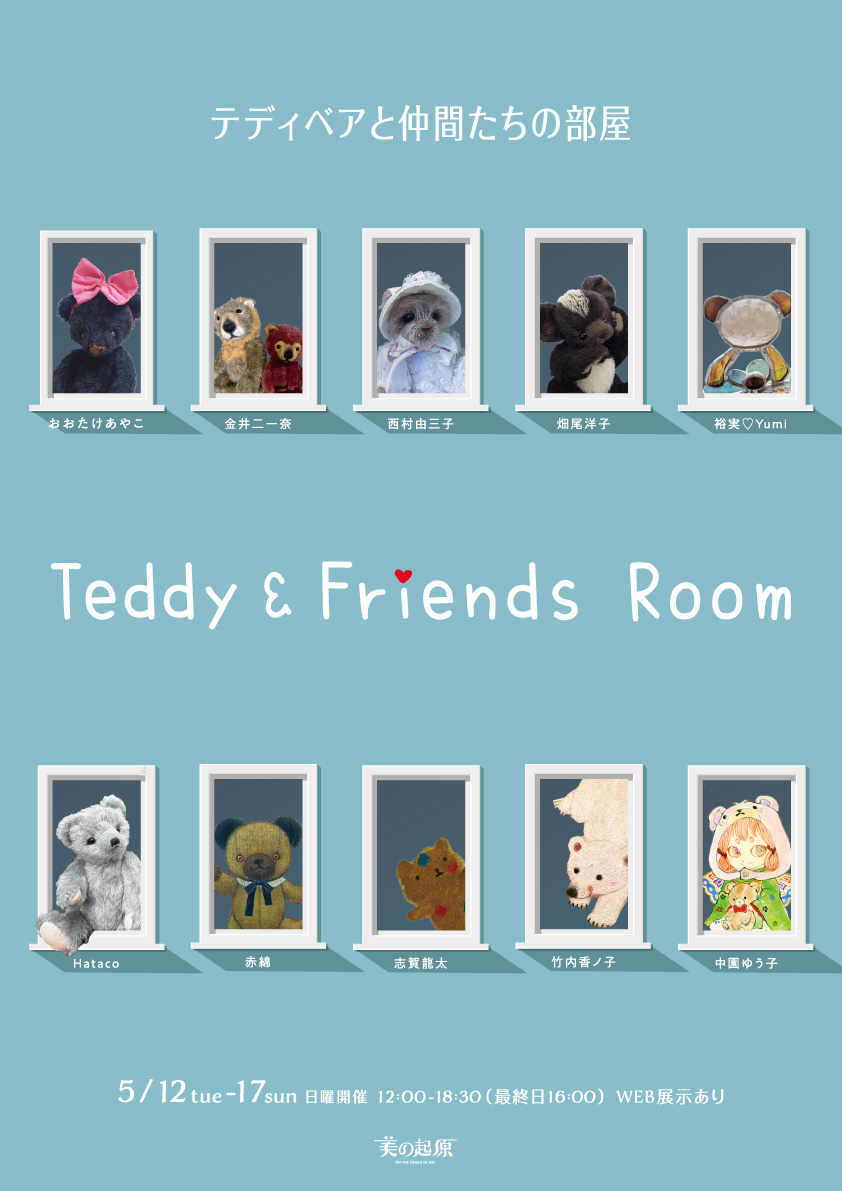 Teddy & Friends Room～テディベアと仲間たちの部屋 | 銀座画廊・美の起原