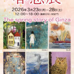 春愁展～The Spring story of Ginza