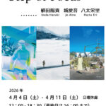 「Step of Focas.....植田陽貴・城愛音・八太栄里」  芝田町画廊 東京巡回展