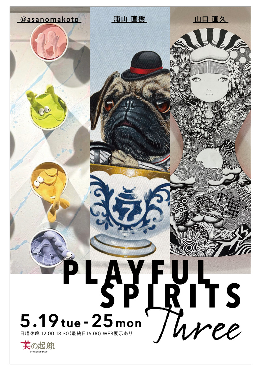 PLAYFUL SPIRITS – Three – | 銀座画廊・美の起原