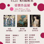 第12回 美の起原展 受賞作品展～銀座