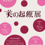 第12回 美の起原展～入選作品展