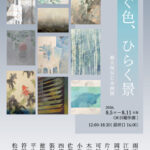「継ぐ色、ひらく景」藝大保存日本画展
