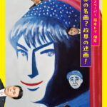 福本ヒデ個展「世界の名画？政界の迷画！」