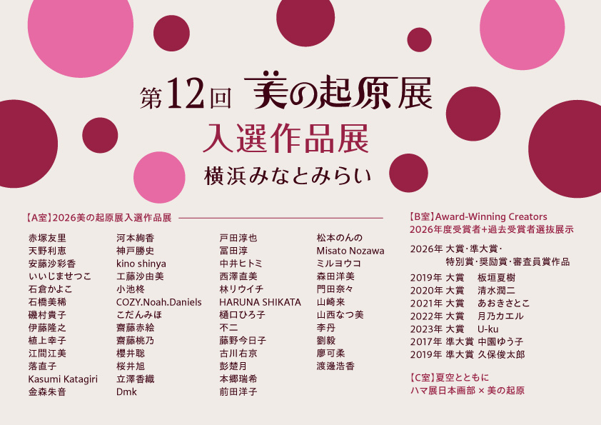 美の起原展