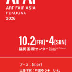 ART FAIR ASIA FUKUOKA 2026