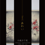 墨iro　四季のあわい