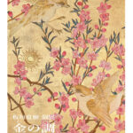 板垣夏樹 個展　金の調