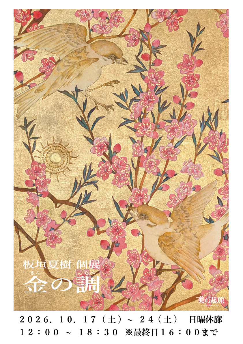 板垣夏樹 個展 金の調 | 銀座画廊・美の起原