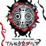NISHINO HARUKA個展　てんとう虫ダルマ2