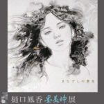 樋口鳳香・墨美神展～まなざしの景色
