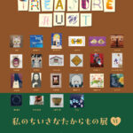 私のちいさなたからもの展Ⅵ～my treasure hunt