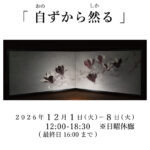 可児貴子個展　自ずから然る(おのずからしかる)